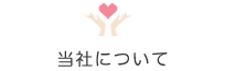当社について