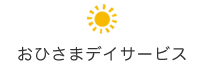 おひさまデイサービス