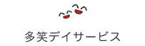 多笑デイサービス