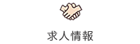 求人情報