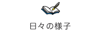 日々の様子