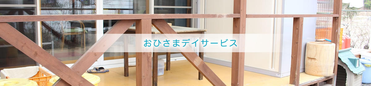 おひさまデイサービス