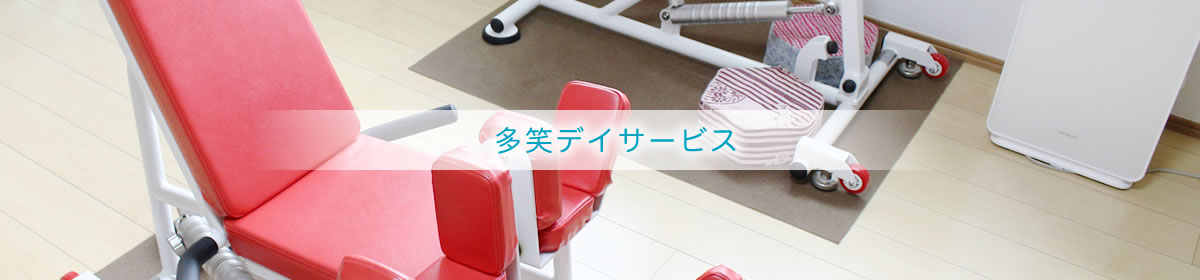 多笑デイサービス