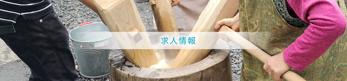 求人情報