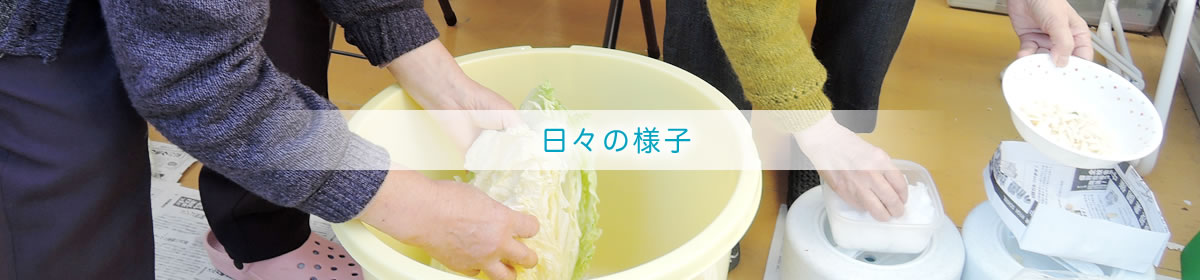日々の様子